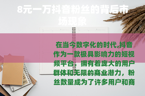 8元一万抖音粉丝的背后市场现象