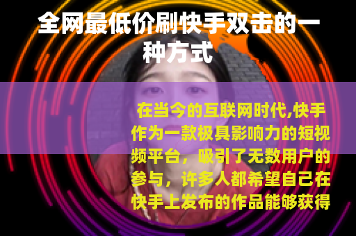 全网最低价刷快手双击的一种方式