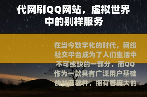 代网刷QQ网站，虚拟世界中的别样服务