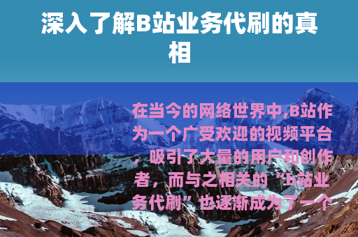 深入了解B站业务代刷的真相