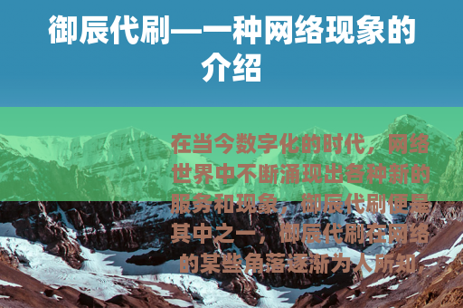 御辰代刷—一种网络现象的介绍