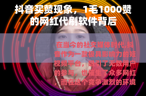 抖音买赞现象，1毛1000赞的网红代刷软件背后