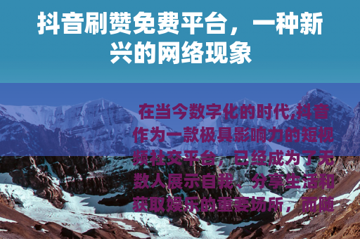 抖音刷赞免费平台，一种新兴的网络现象