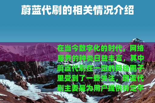 蔚蓝代刷的相关情况介绍