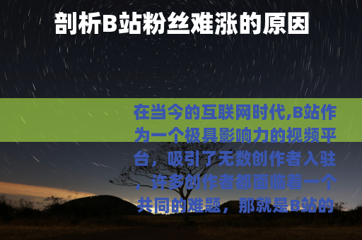 剖析B站粉丝难涨的原因