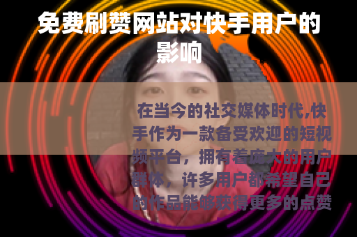 免费刷赞网站对快手用户的影响