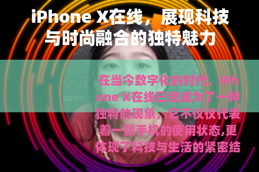 iPhone X在线，展现科技与时尚融合的独特魅力
