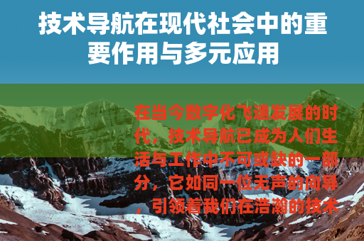 技术导航在现代社会中的重要作用与多元应用