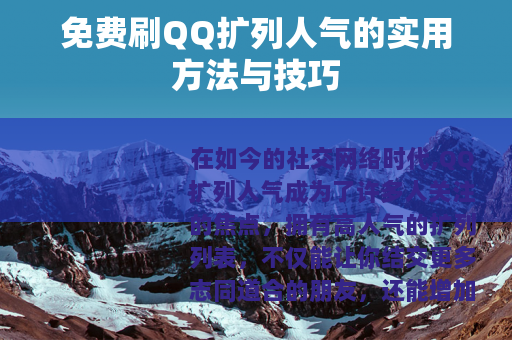 免费刷QQ扩列人气的实用方法与技巧