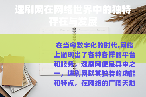 速刷网在网络世界中的独特存在与发展