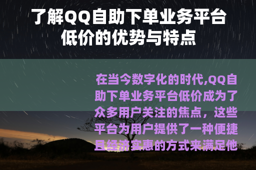 了解QQ自助下单业务平台低价的优势与特点