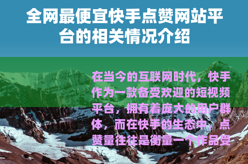 全网最便宜快手点赞网站平台的相关情况介绍