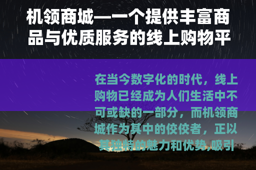 机领商城—一个提供丰富商品与优质服务的线上购物平台