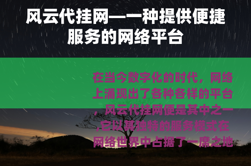 风云代挂网—一种提供便捷服务的网络平台