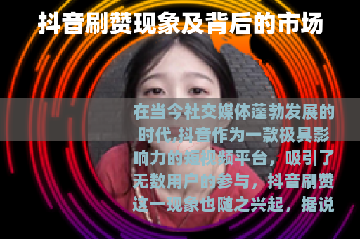 抖音刷赞现象及背后的市场