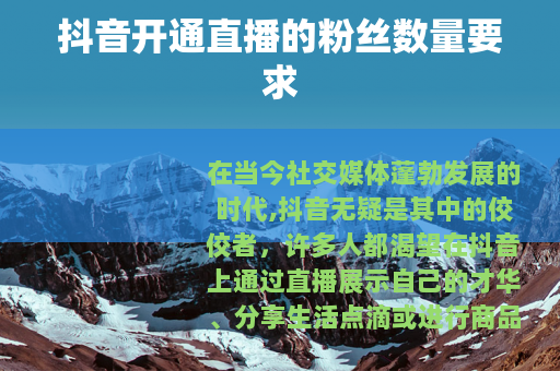 抖音开通直播的粉丝数量要求