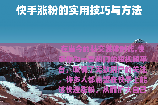 快手涨粉的实用技巧与方法