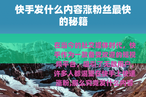 快手发什么内容涨粉丝最快的秘籍
