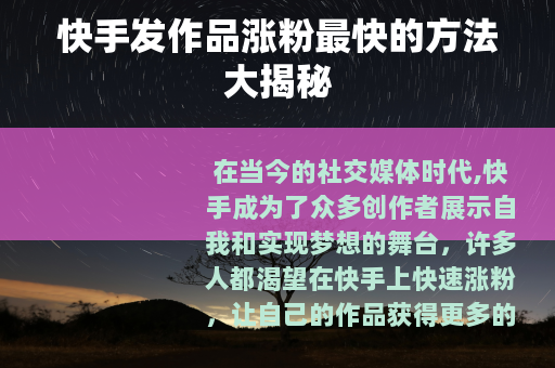快手发作品涨粉最快的方法大揭秘