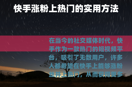 快手涨粉上热门的实用方法