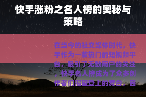 快手涨粉之名人榜的奥秘与策略