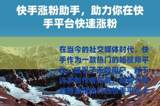 快手涨粉助手，助力你在快手平台快速涨粉