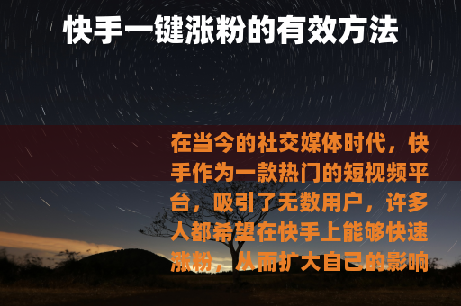 快手一键涨粉的有效方法