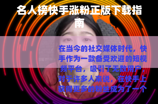 名人榜快手涨粉正版下载指南