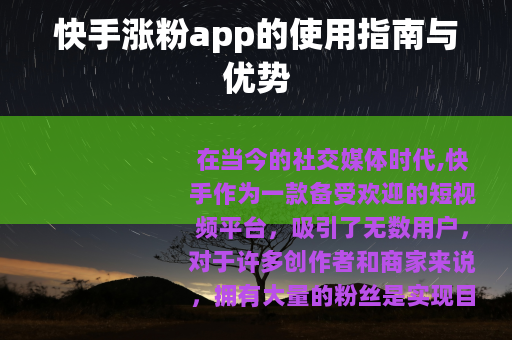 快手涨粉app的使用指南与优势