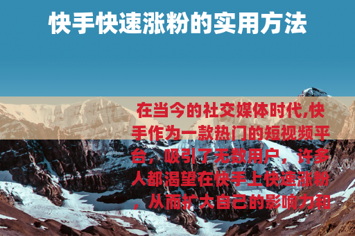 快手快速涨粉的实用方法