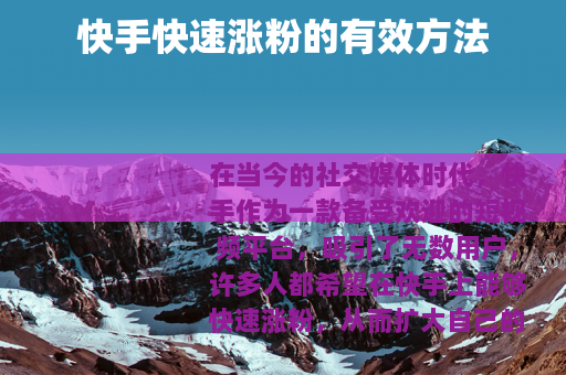 快手快速涨粉的有效方法