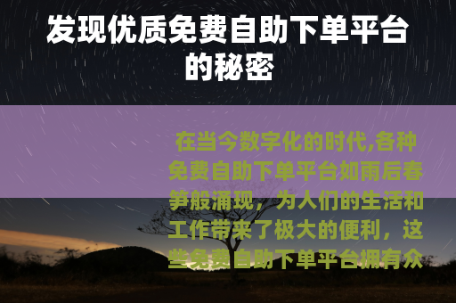 发现优质免费自助下单平台的秘密