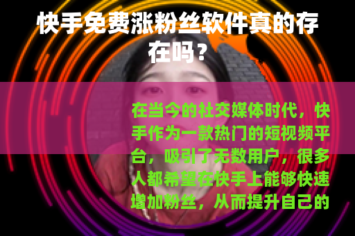 快手免费涨粉丝软件真的存在吗？