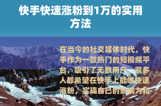 快手快速涨粉到1万的实用方法