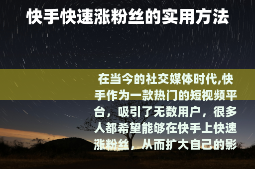 快手快速涨粉丝的实用方法