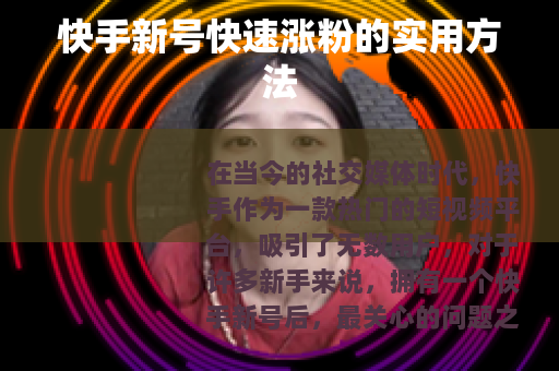 快手新号快速涨粉的实用方法