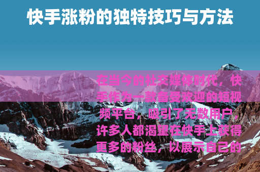 快手涨粉的独特技巧与方法