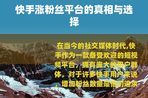快手涨粉丝平台的真相与选择