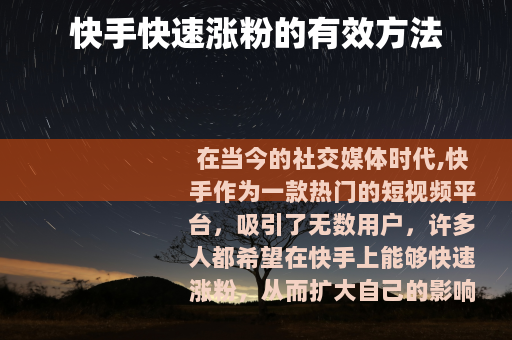 快手快速涨粉的有效方法