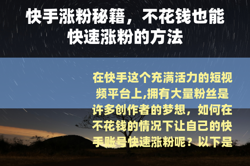 快手涨粉秘籍，不花钱也能快速涨粉的方法