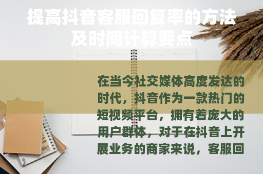 提高抖音客服回复率的方法及时间计算要点