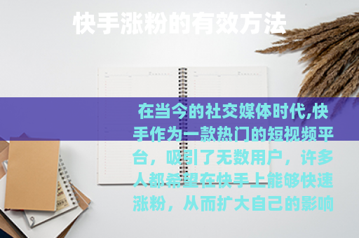 快手涨粉的有效方法