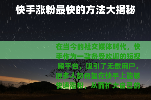 快手涨粉最快的方法大揭秘