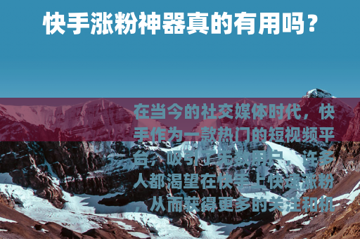 快手涨粉神器真的有用吗？