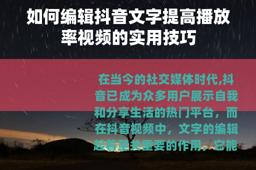 如何编辑抖音文字提高播放率视频的实用技巧