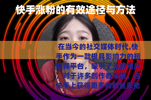 快手涨粉的有效途径与方法