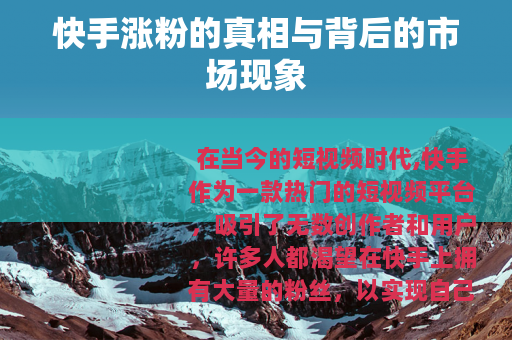 快手涨粉的真相与背后的市场现象