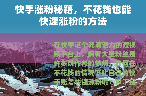快手涨粉秘籍，不花钱也能快速涨粉的方法