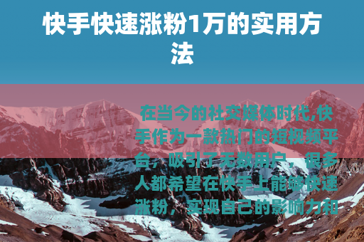 快手快速涨粉1万的实用方法