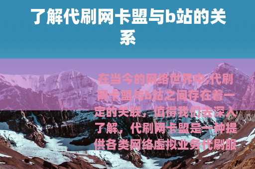 了解代刷网卡盟与b站的关系
